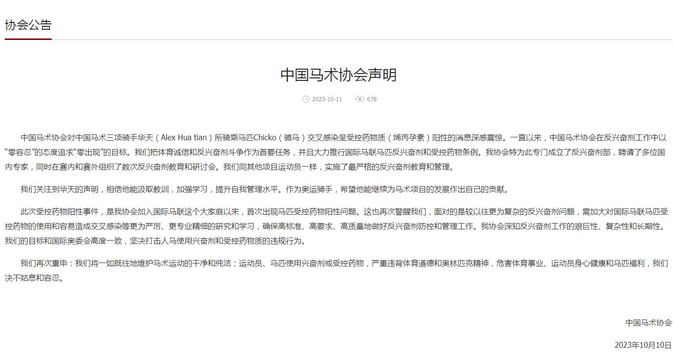 中国马术选手华天就骟马Chicko兴奋剂阳性事件发