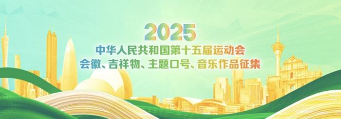 广州讯：第十五届全国运动会广东赛区全球征集